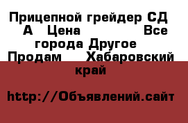 Прицепной грейдер СД-105А › Цена ­ 837 800 - Все города Другое » Продам   . Хабаровский край